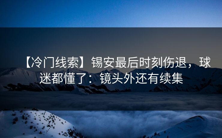 【冷门线索】锡安最后时刻伤退,球迷都懂了:镜头外还有续集-第1张图片-开云体育app正版 - 官方唯一下载 【冷门线索】锡安最后时刻伤退,球迷都懂了:镜头外还有续集-第1张图片-开云体育app正版 - 官方唯一下载