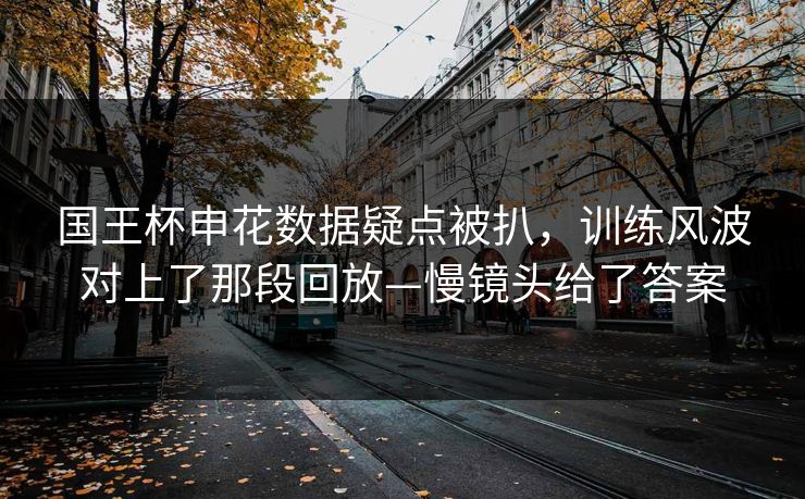 国王杯申花数据疑点被扒,训练风波对上了那段回放—慢镜头给了答案-第1张图片-开云体育app正版 - 官方唯一下载 国王杯申花数据疑点被扒,训练风波对上了那段回放—慢镜头给了答案-第1张图片-开云体育app正版 - 官方唯一下载