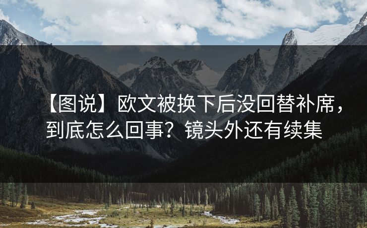【图说】欧文被换下后没回替补席,到底怎么回事?镜头外还有续集 【图说】欧文被换下后没回替补席,到底怎么回事?镜头外还有续集