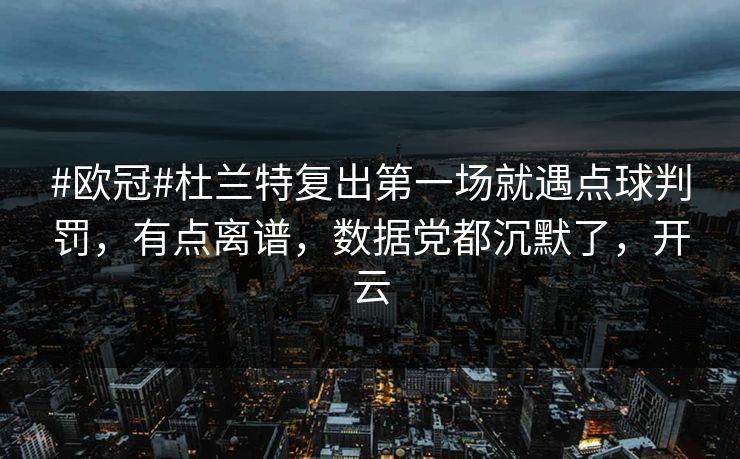#欧冠#杜兰特复出第一场就遇点球判罚,有点离谱,数据党都沉默了,开云-第1张图片-开云体育app正版 - 官方唯一下载 #欧冠#杜兰特复出第一场就遇点球判罚,有点离谱,数据党都沉默了,开云-第1张图片-开云体育app正版 - 官方唯一下载