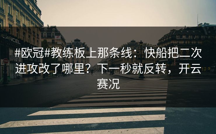 #欧冠#教练板上那条线：快船把二次进攻改了哪里？下一秒就反转，开云赛况