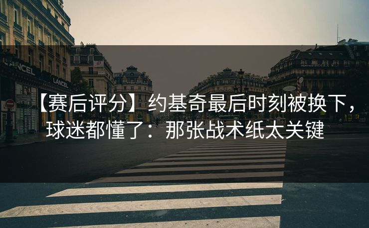 【赛后评分】约基奇最后时刻被换下,球迷都懂了:那张战术纸太关键-第1张图片-开云体育app正版 - 官方唯一下载 【赛后评分】约基奇最后时刻被换下,球迷都懂了:那张战术纸太关键-第1张图片-开云体育app正版 - 官方唯一下载