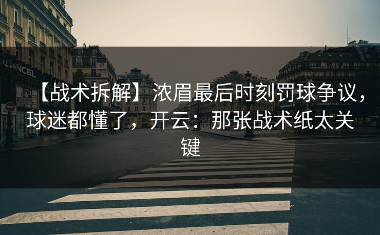 【战术拆解】浓眉最后时刻罚球争议，球迷都懂了，开云：那张战术纸太关键-第1张图片-开云体育app正版 - 官方唯一下载